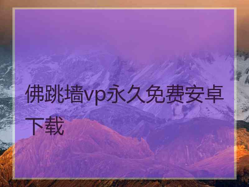 佛跳墙vp永久免费安卓下载