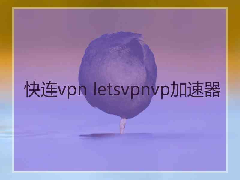 快连vpn letsvpnvp加速器