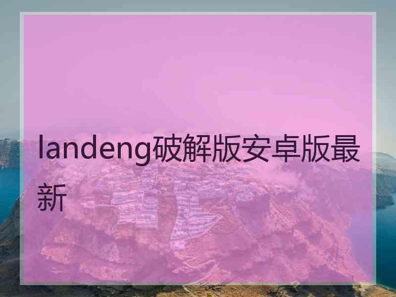 landeng破解版安卓版最新