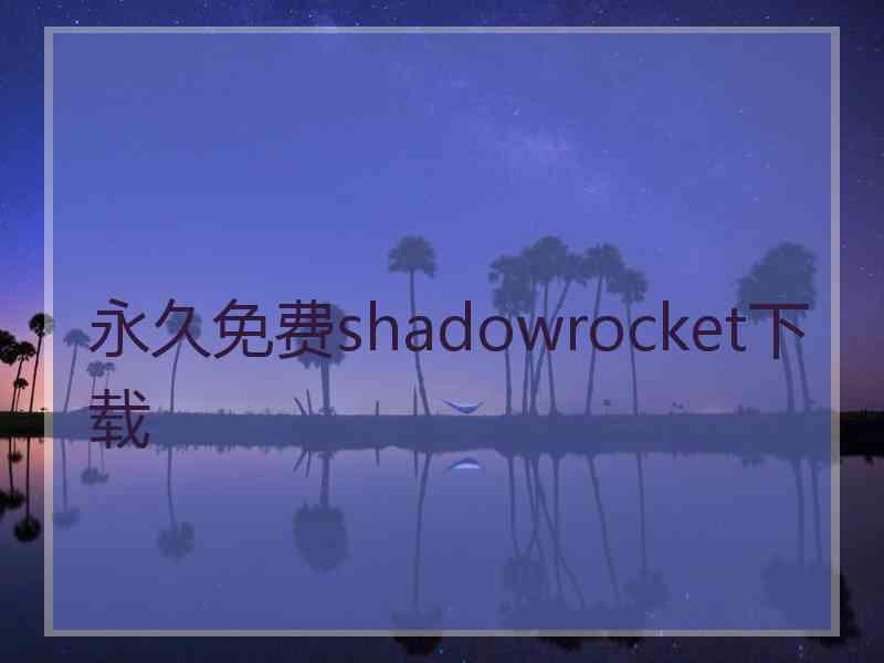 永久免费shadowrocket下载