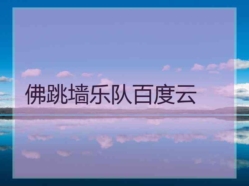 佛跳墙乐队百度云