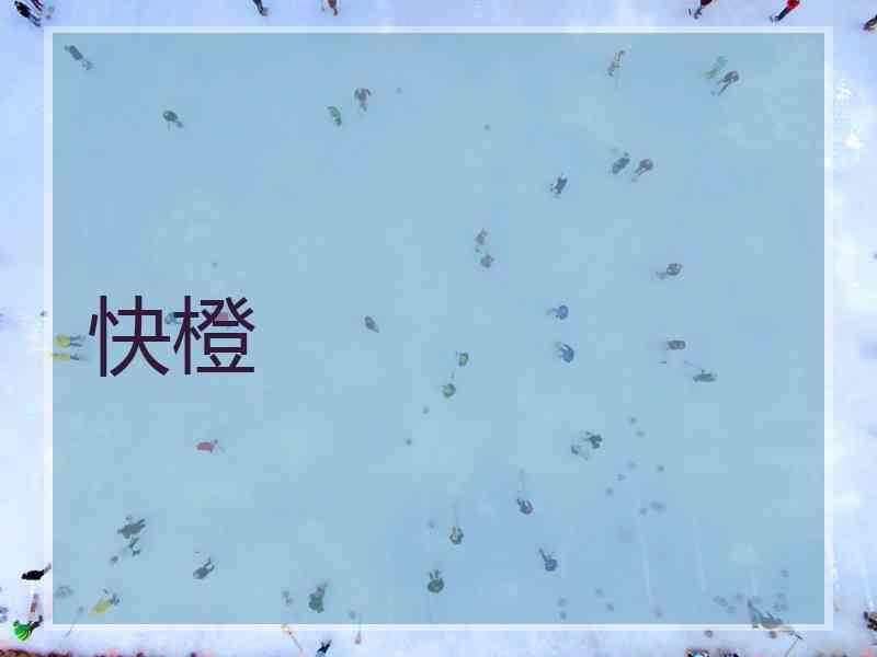 快橙