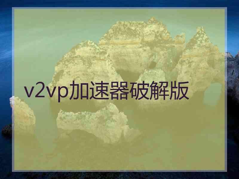 v2vp加速器破解版