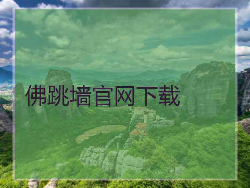 佛跳墙官网下载