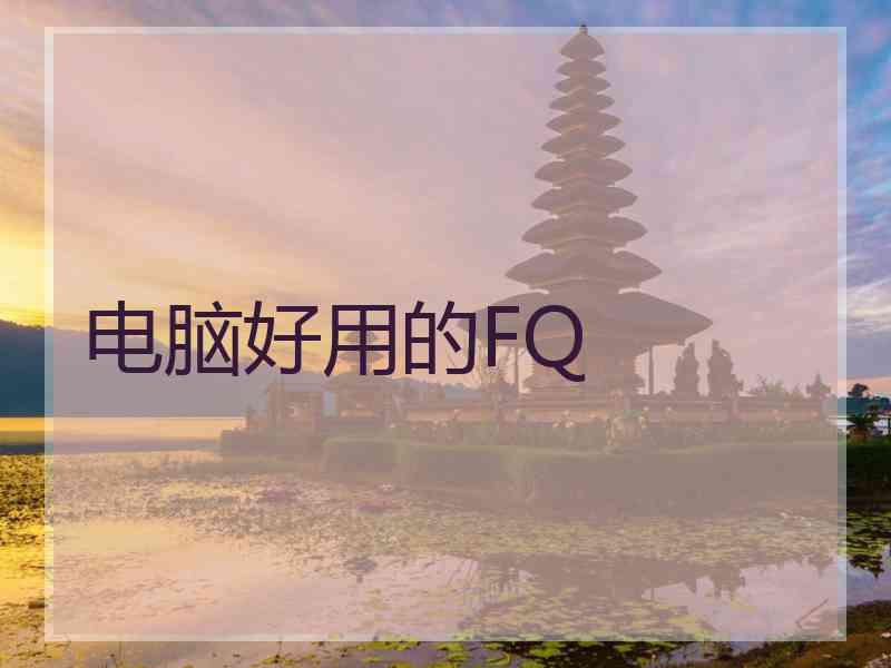 电脑好用的FQ