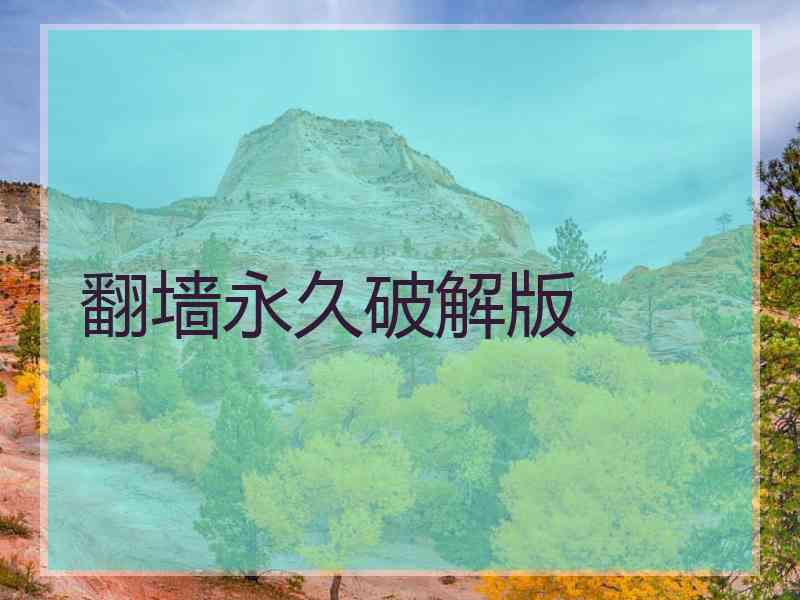 翻墙永久破解版