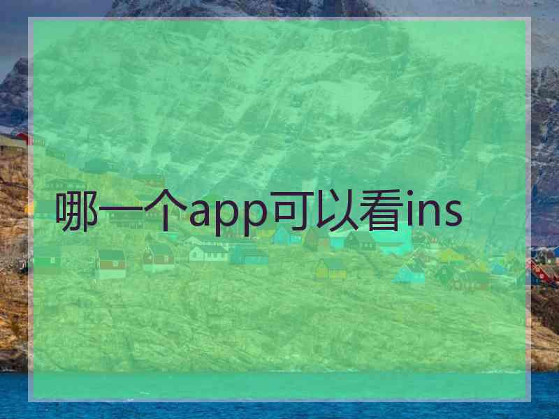 哪一个app可以看ins