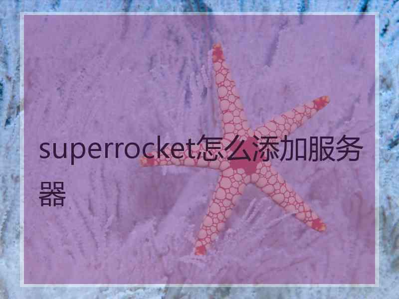 superrocket怎么添加服务器