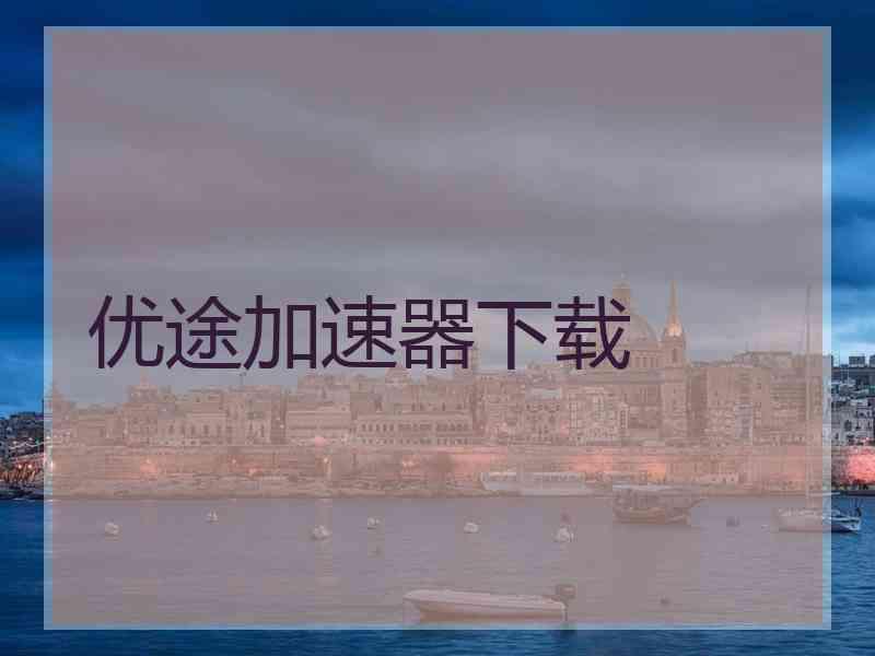 优途加速器下载