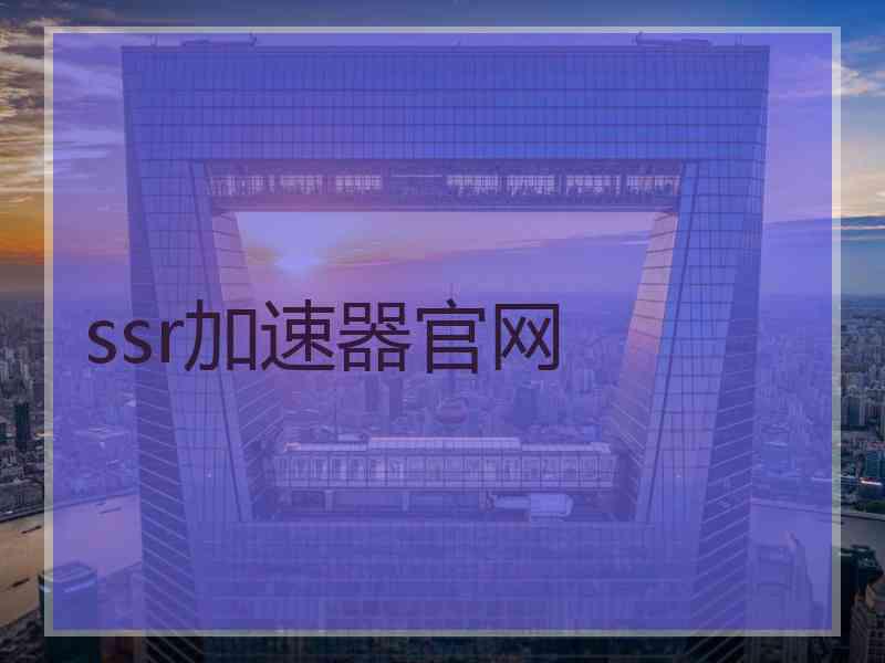 ssr加速器官网