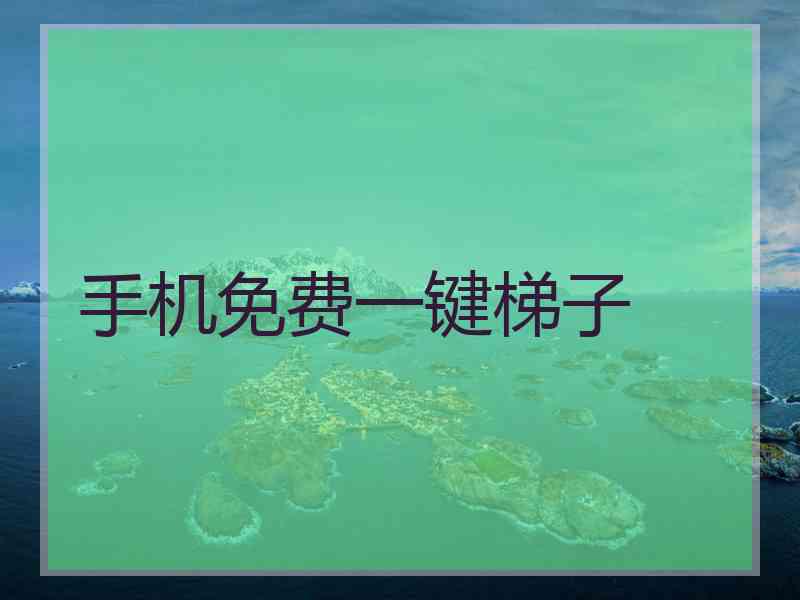 手机免费一键梯子