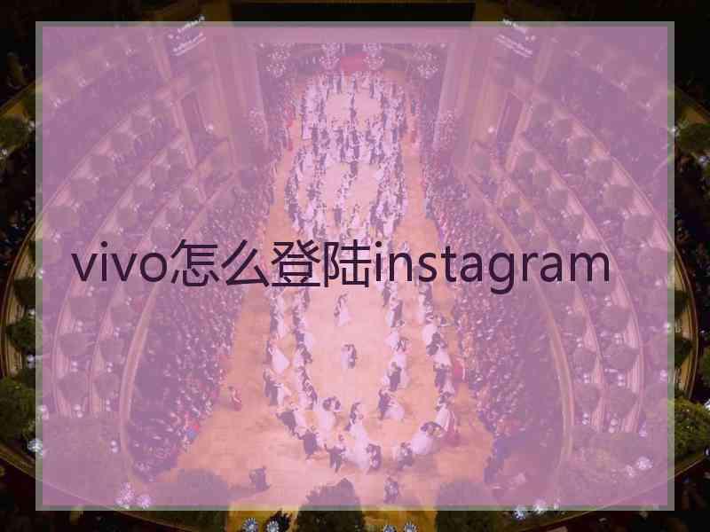 vivo怎么登陆instagram