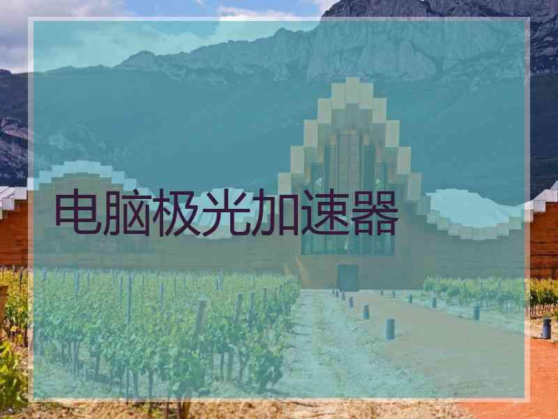电脑极光加速器