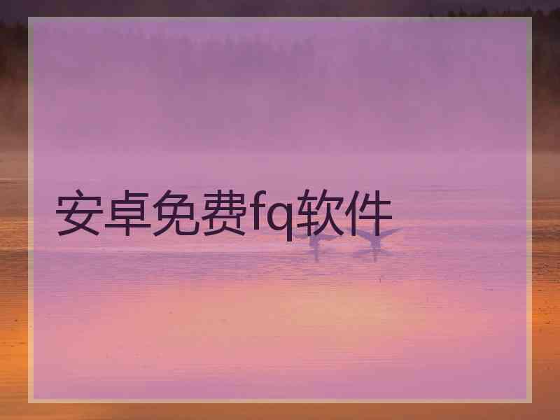 安卓免费fq软件