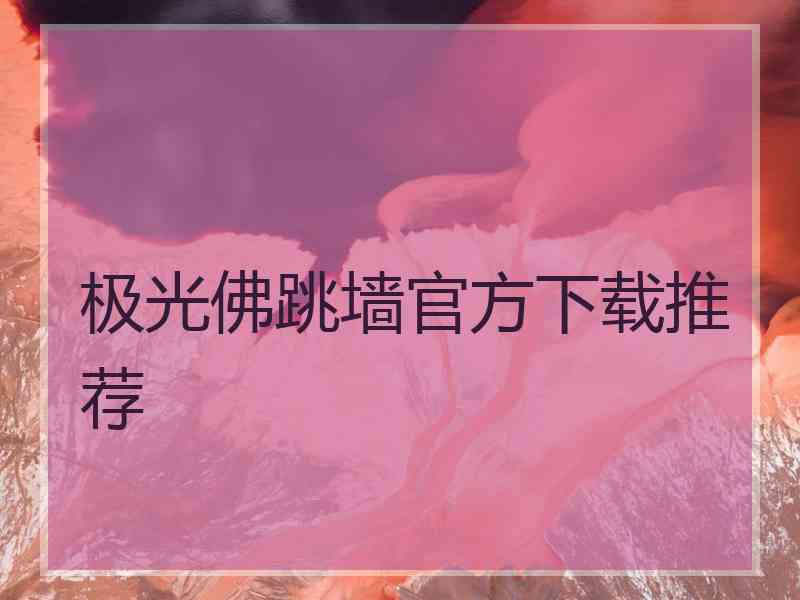 极光佛跳墙官方下载推荐