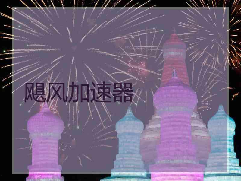 飓风加速器