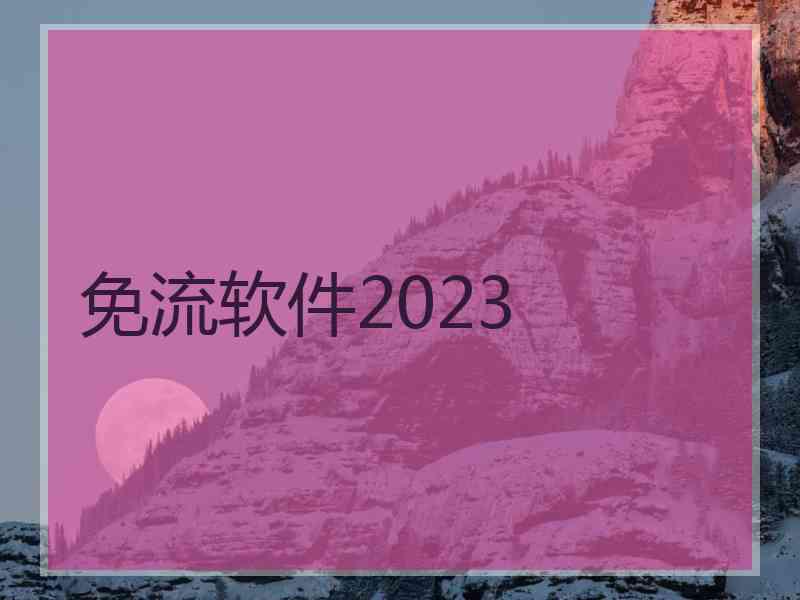 免流软件2023