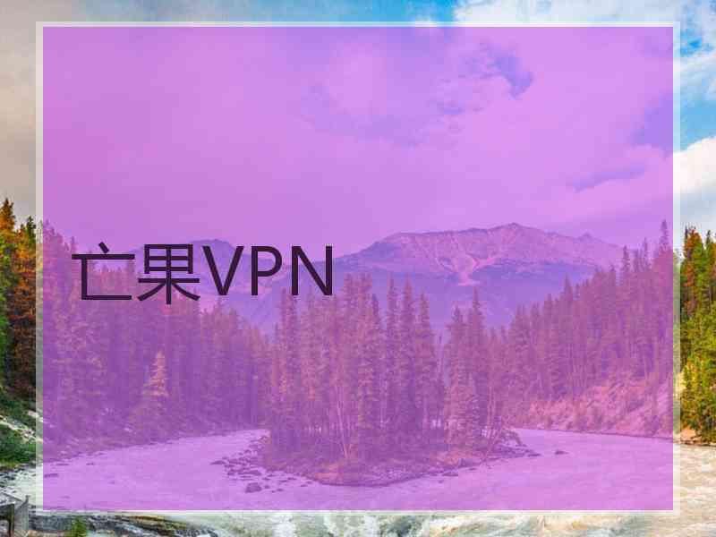 亡果VPN