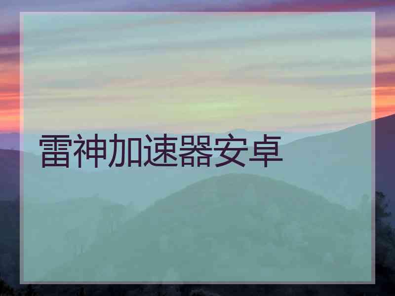 雷神加速器安卓