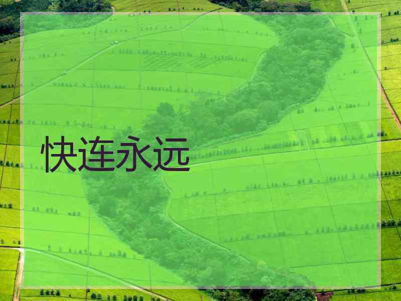 快连永远