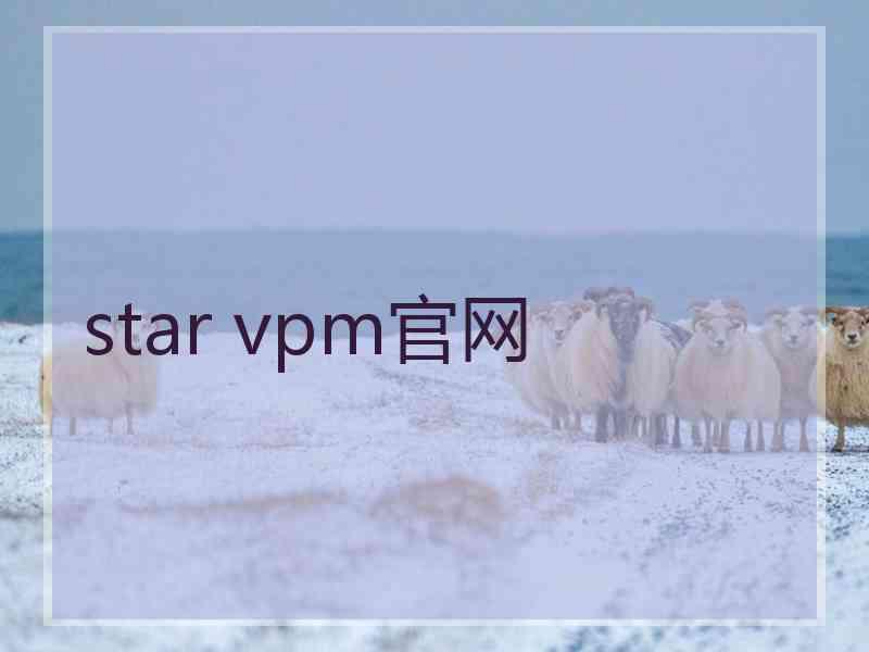 star vpm官网