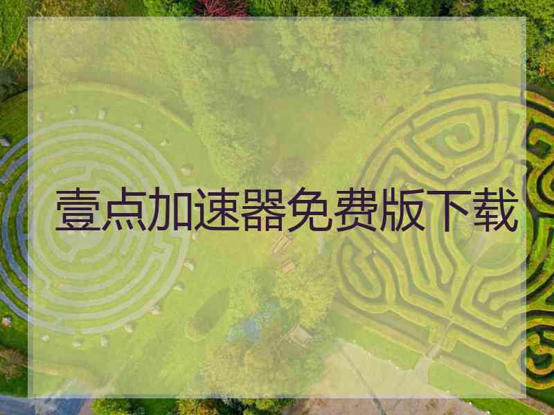 壹点加速器免费版下载