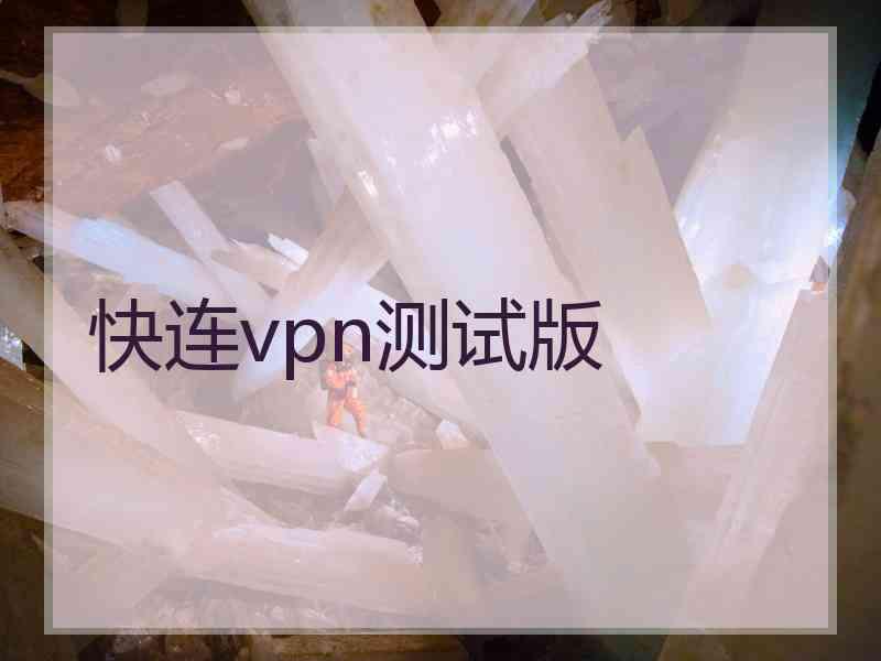 快连vpn测试版