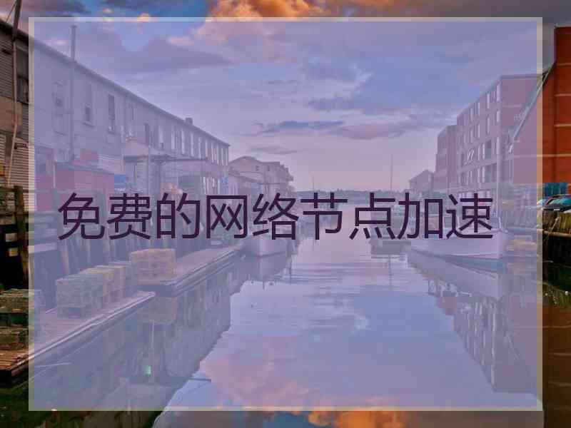 免费的网络节点加速
