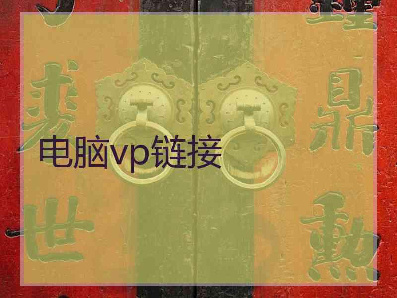 电脑vp链接