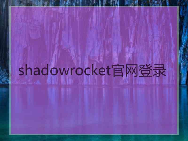 shadowrocket官网登录
