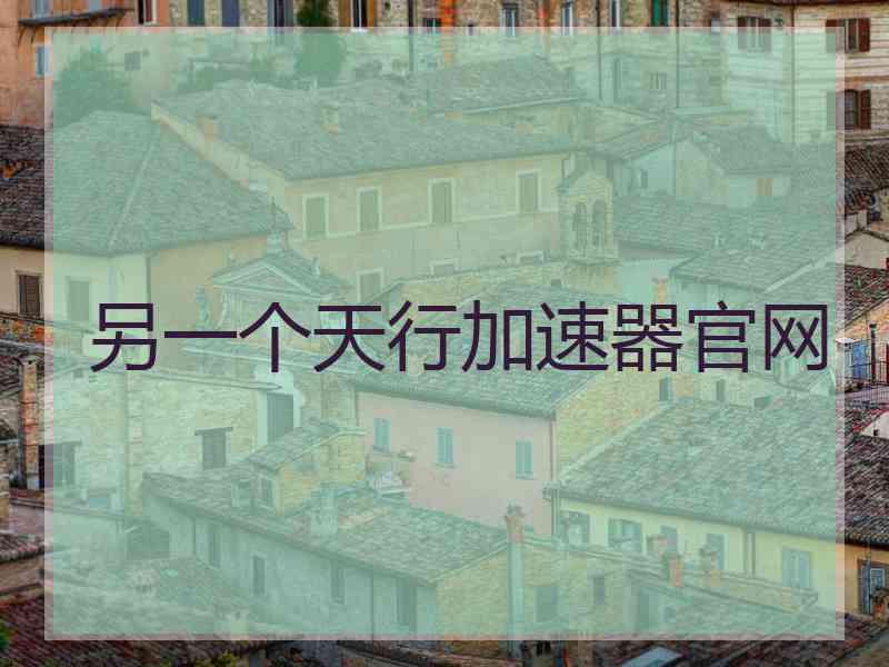 另一个天行加速器官网