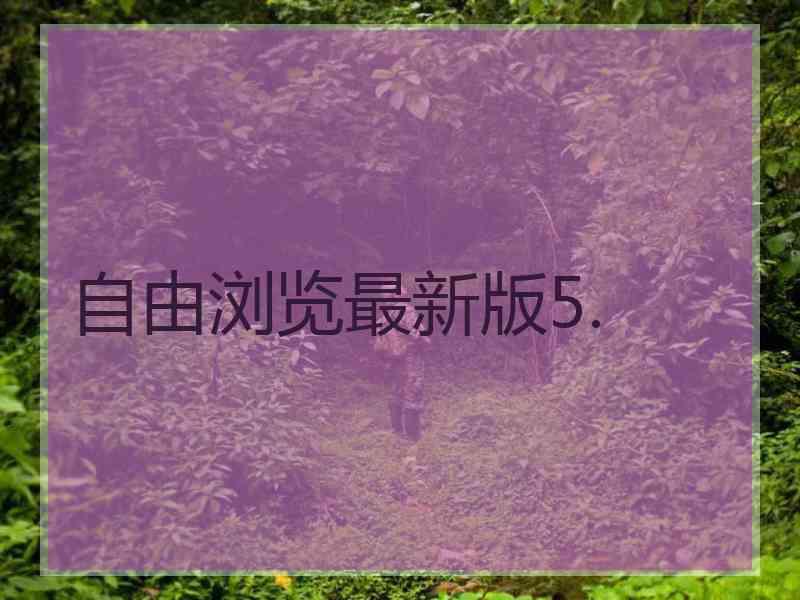 自由浏览最新版5.