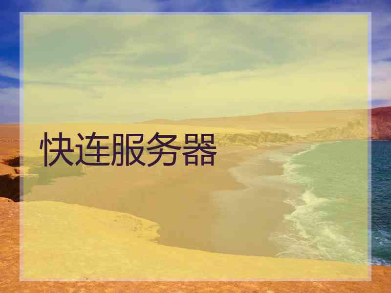快连服务器