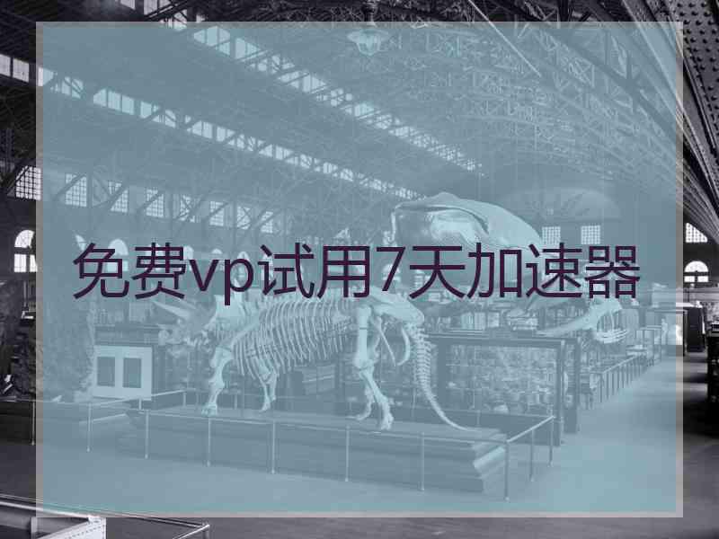 免费vp试用7天加速器