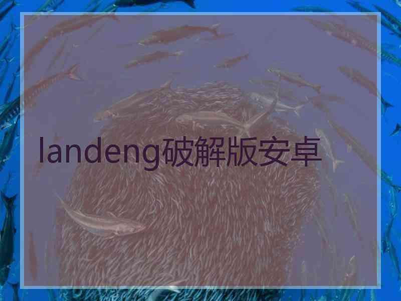 landeng破解版安卓