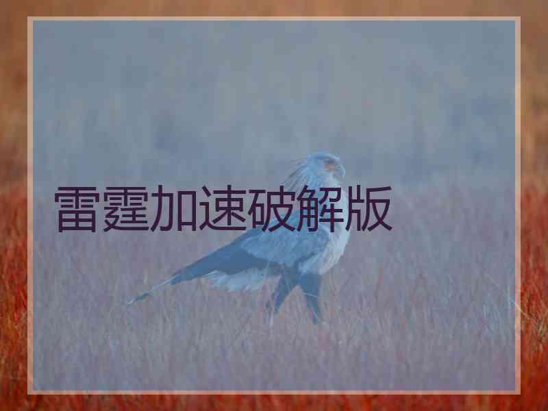 雷霆加速破解版