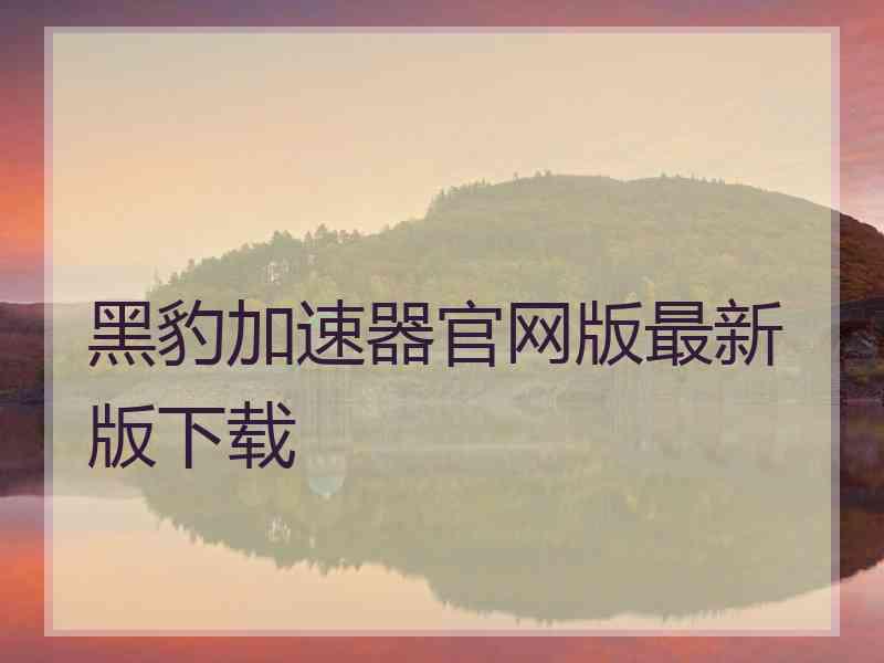 黑豹加速器官网版最新版下载