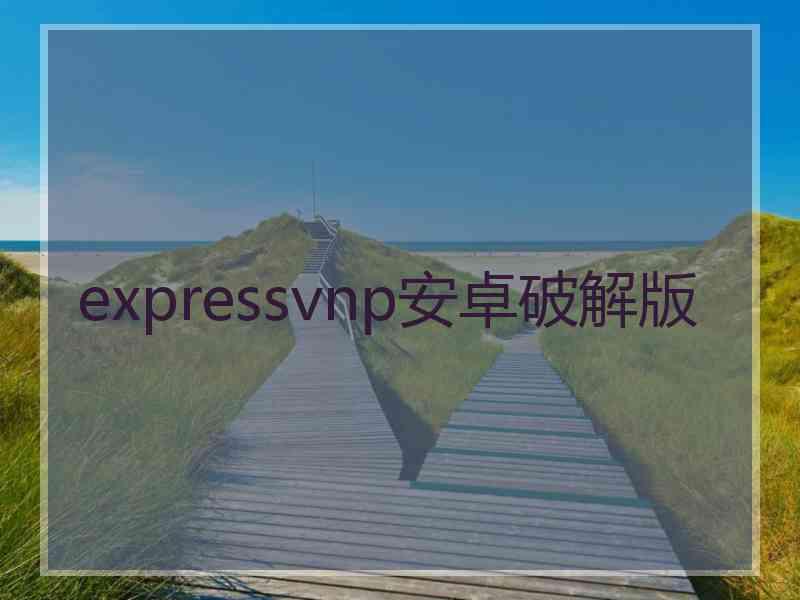expressvnp安卓破解版