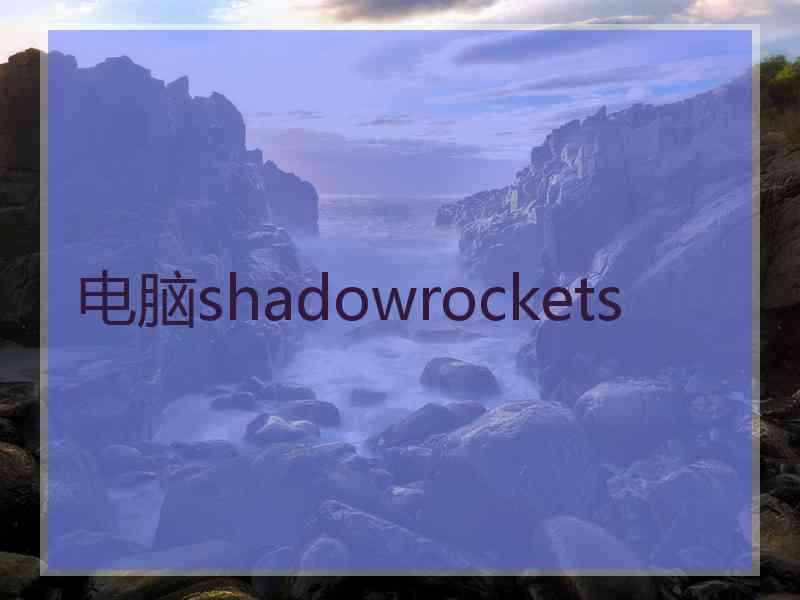 电脑shadowrockets