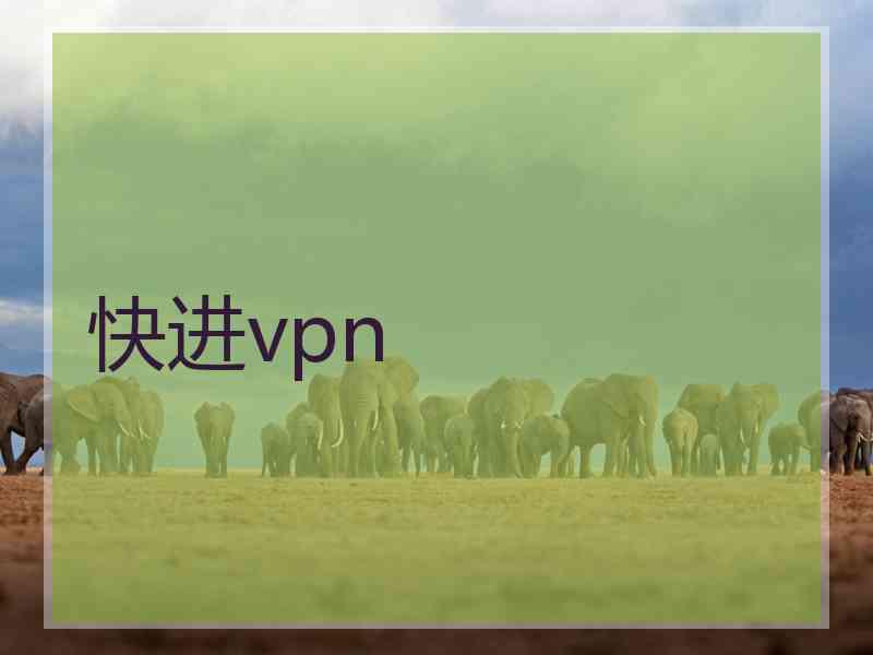 快进vpn