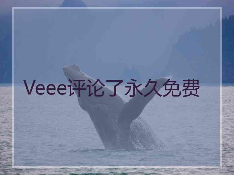 Veee评论了永久免费