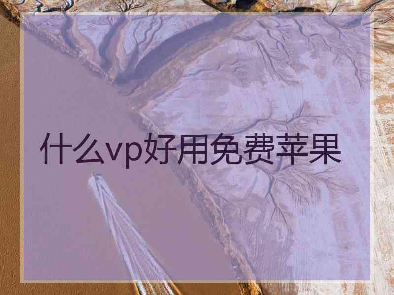 什么vp好用免费苹果