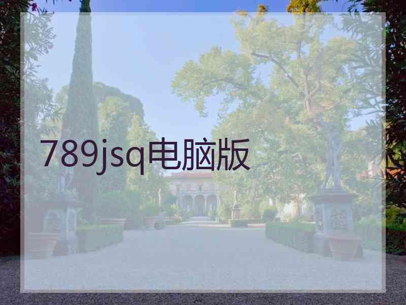 789jsq电脑版