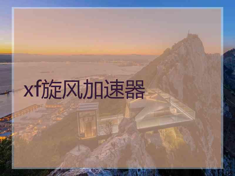 xf旋风加速器