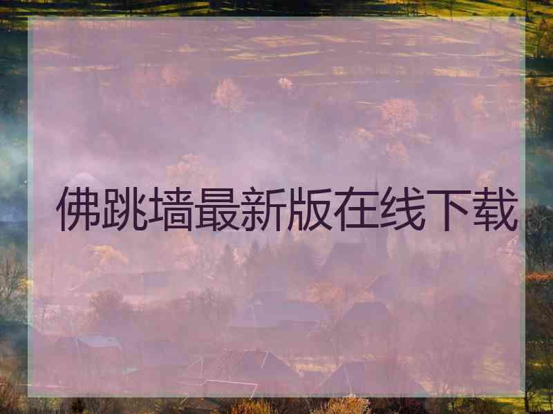 佛跳墙最新版在线下载