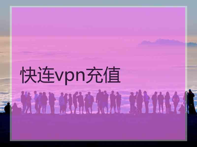 快连vpn充值