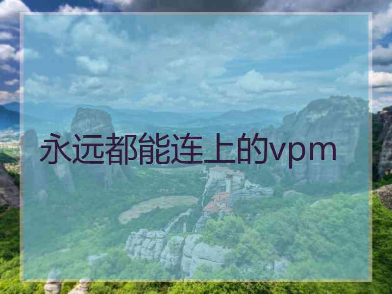 永远都能连上的vpm