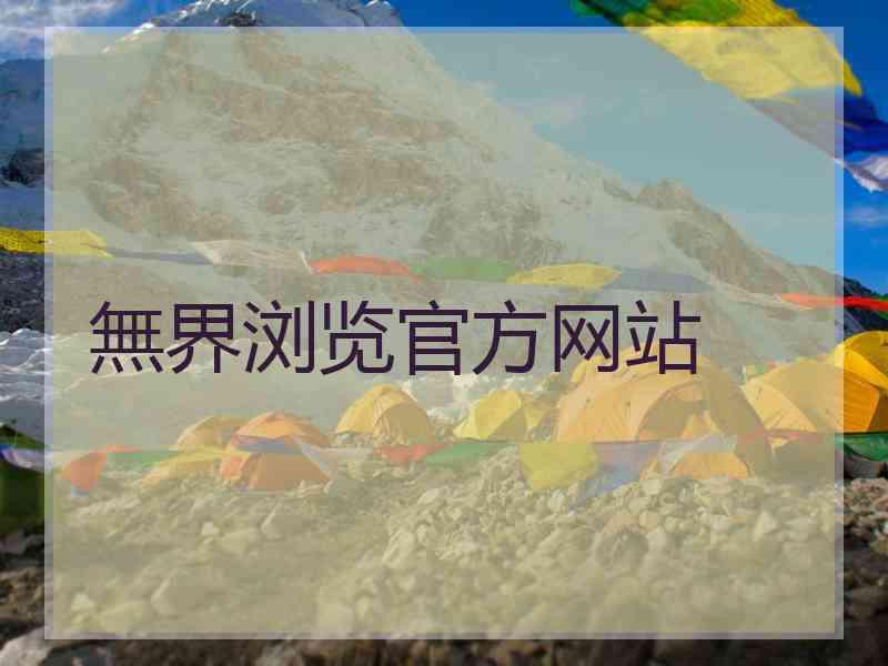 無界浏览官方网站