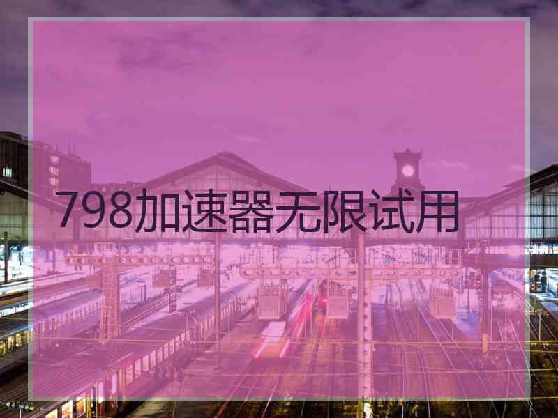 798加速器无限试用