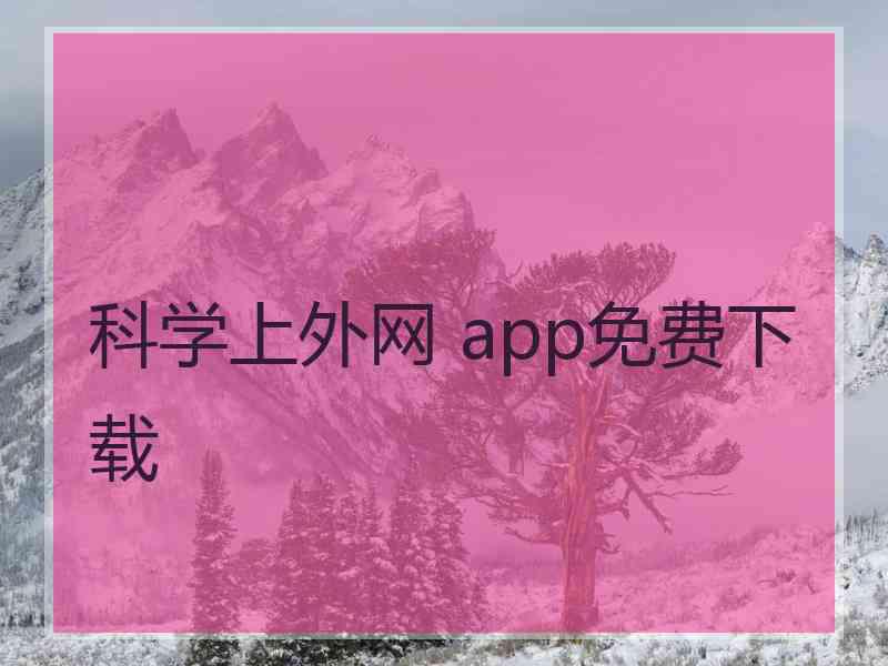 科学上外网 app免费下载